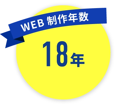 WEB制作年数 18年