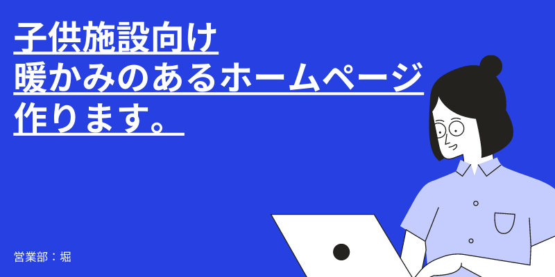 保育園のホームページ制作