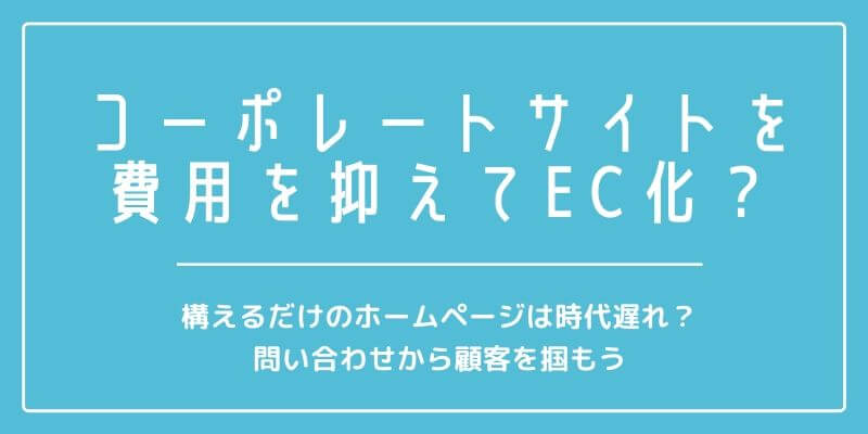 ECサイト化?のアイキャッチ