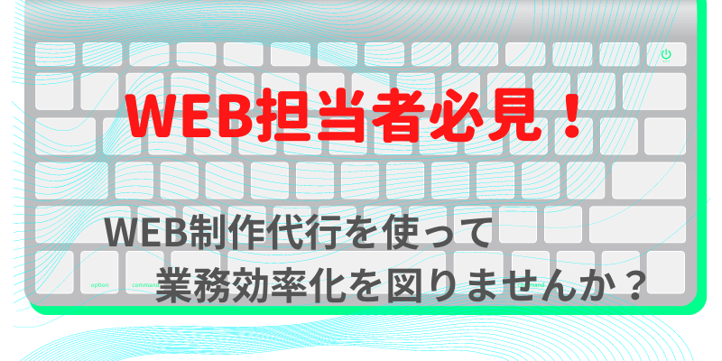 WEB制作代行会社