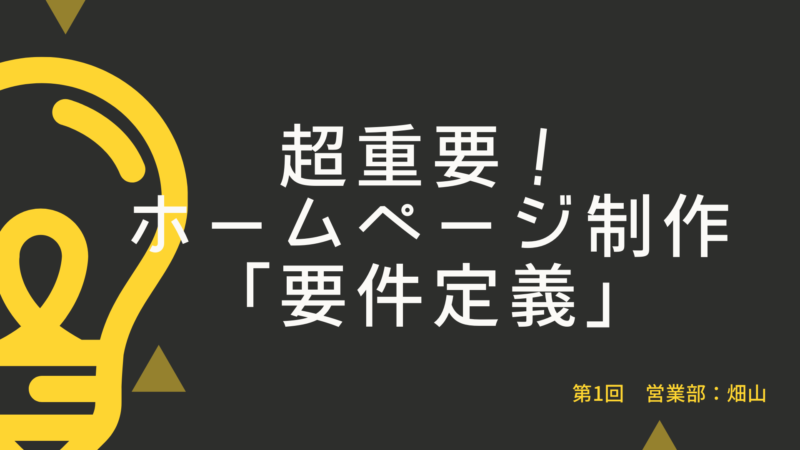 ホームページ制作要件定義