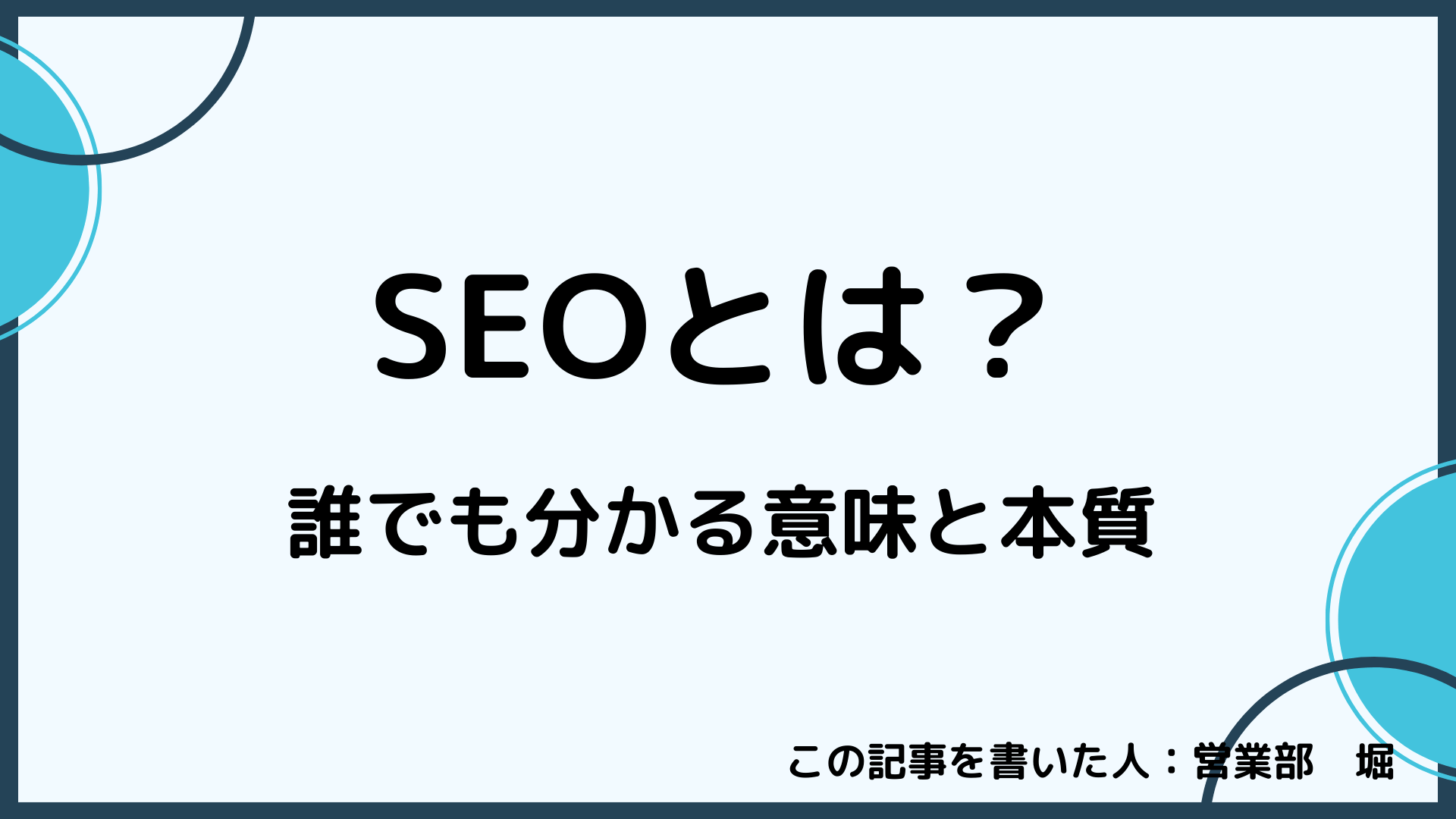 SEOとは?