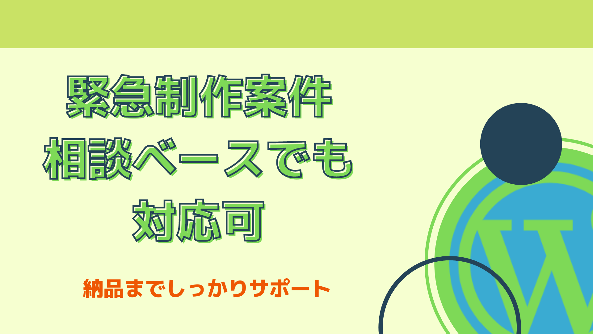 緊急WEB制作案件に対応