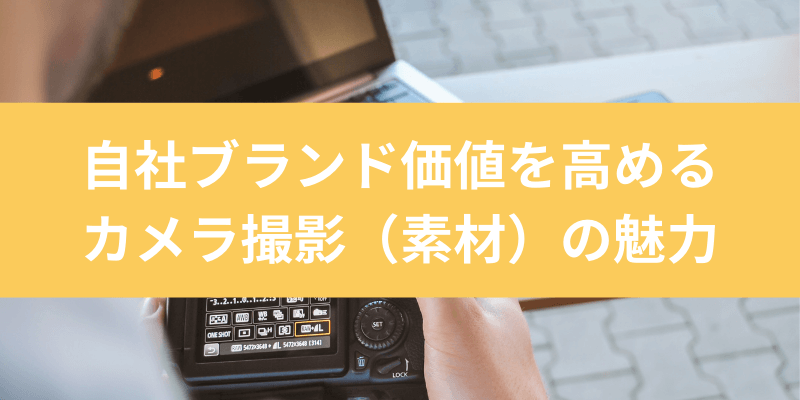 サイト制作時のカメラ撮影