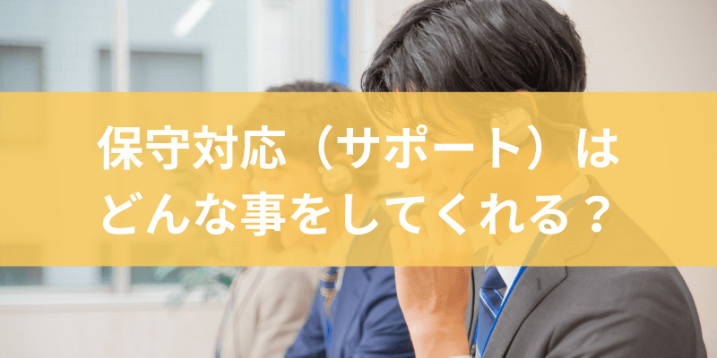 サイト保守対応