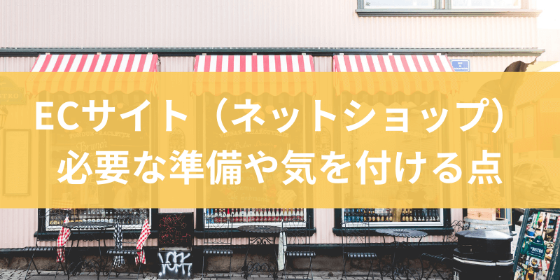 ECサイト制作