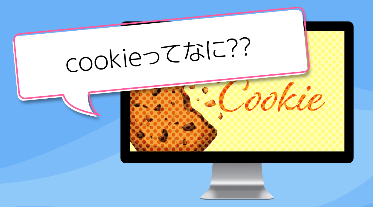 cookieってなに？？