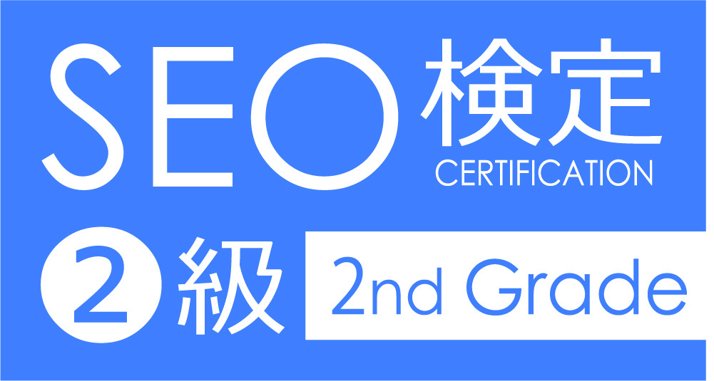 SEO検定　2級