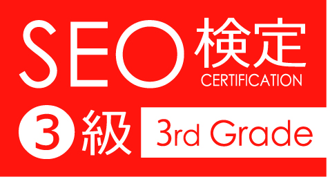 SEO検定　3級