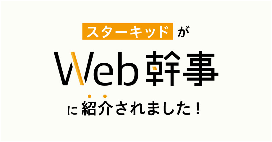 日本最大級のWeb制作依頼サイト『Web幹事』に紹介されました!