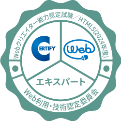 Webクリエイター能力認定試験