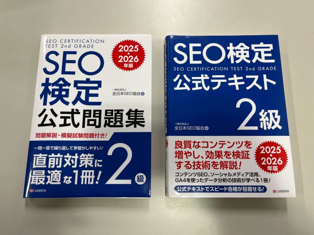 SEO検定公式テキストと問題集