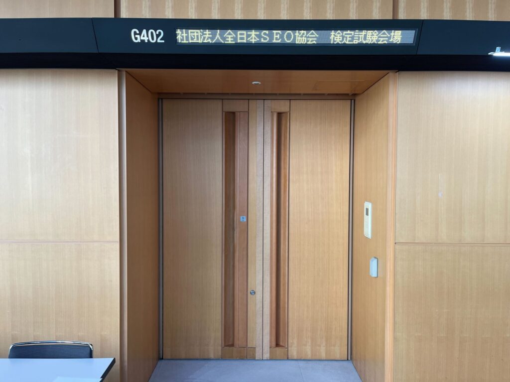 社団法人全日本SEO協会 検定試験会場